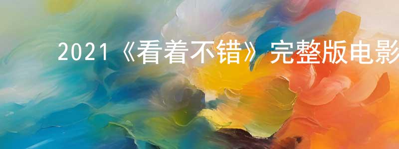 ﻿2021《看着不错》完整版电影/在线观看/百度云-美剧天堂 ﻿陈杨阳的blog